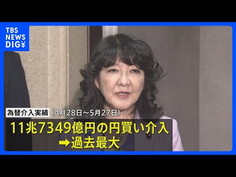 為替介入は11.7兆円規模 財務省が発表　1か月の円買い介入では過去最大も円安傾向に歯止めかからず｜TBS NEWS DIG