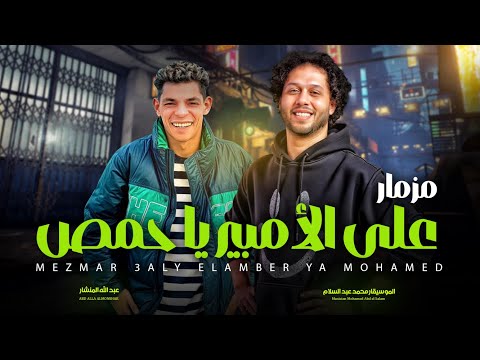 مزمار على الامبير يا حمص الموسيقار محمد عبد السلام و عبد الله المنشار مزمار عبسلام جديد 2025