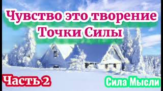 Чувство это творение ( Часть 2 ) Сила мысли, Закон вселенная