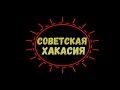 СОВЕТСКАЯ ХАКАСИЯ.МНОГО РЫБЫ 26 февраля 2019 г.