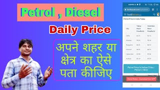 How to know petrol price in my city | Apne Shahar ka petrol rate kaise Jane