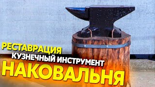 Наковальня, реставрация кузнечного инструмента