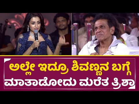ಎಲ್ರ ಬಗ್ಗೆ ಮಾತಾಡಿದ ತ್ರಿಶಾಗೆ ಶಿವಣ್ಣ ಯಾಕೆ ಮರೆತು ಹೋದ್ರು|Trisha Speech | Shivarajkumar |Thugs life| SStv ಎಲ್ರ ಬಗ್ಗೆ ಮಾತಾಡಿದ ತ್ರಿಶಾಗೆ ಶಿವಣ್ಣ ಯಾಕೆ ಮರೆತು ಹೋದ್ರು|Trisha Speech | Shivarajkumar |Thugs life| SStv