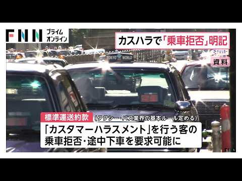 カスハラ客に乗車拒否や降車を要求できるように タクシーやバス業界の約款に明記 11月から施行へ 国交省（2026年10月16日）