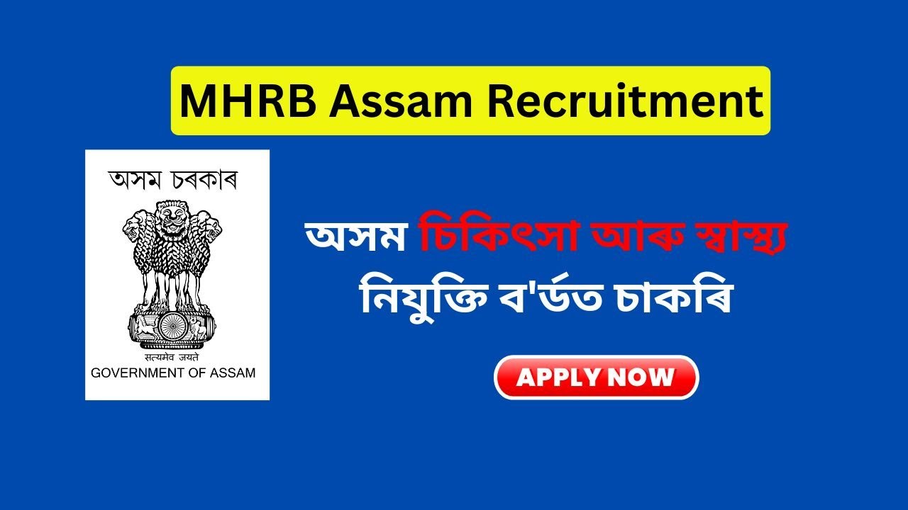 MHRB Assam объявляет набор на вакансию доцента по аюрведе в 2026 году.