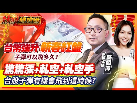 【妖股特攻隊】2023.01.31台幣強升新春紅盤 子彈可以飛多久?驚驚漲+軋空+軋空手 台股子彈有機會飛到這時候?