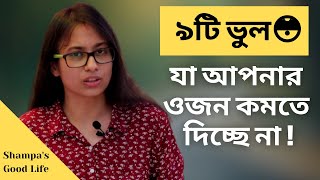 ৯ টি Weight Loss Mistakes যা আপনার ওজন কমতে দিচ্ছে না