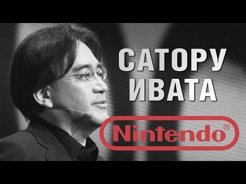 Видео: Реджи Филс-Ейме отдава почит на покойния президент на Nintendo Сатору Ивата