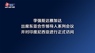 李强抵达雅加达出席东亚合作领导人系列会议并对印度尼西亚进行正式访问