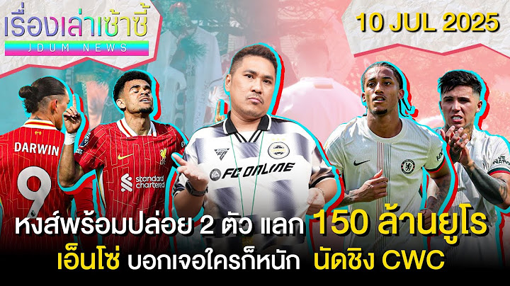หงส์ส่อปล่อย 2 แข้งแลก 150 ล.ยูโร -เอ็นโซ่ ชี้นัดชิงเจอใครก็หนัก | เรื่องเล่าเซ้าซี้ 10 กรกฎาคม 2025