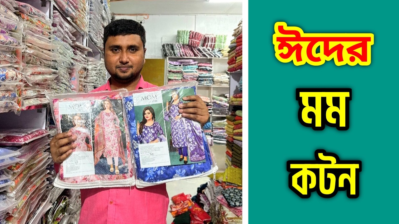 ঈদের নতুন মম থ্রি পিস।।Mom cotton three piece wholesale price in bd.