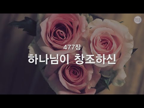 새찬송가 477장 하나님이 창조하신