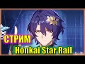 ТЕСТИРУЕМ ПРОКАЧЕННОГО РАЦИО С СИГНОЙ! | Honkai: Star Rail | 70 ЛВЛ АККА