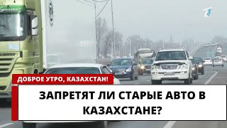 ЗАПРЕТЯТ ЛИ СТАРЫЕ АВТО В КАЗАХСТАНЕ?