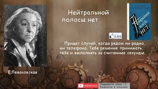 Евгения Леваковская "Нейральной полосы нет" 1-9 главы из 22. Аудиокнига