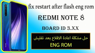 حل مشكلة ترسيت الجهاز بعد ENG ROME عند اصلاح ايمي شاومي نوت8    Board ID 3.XX