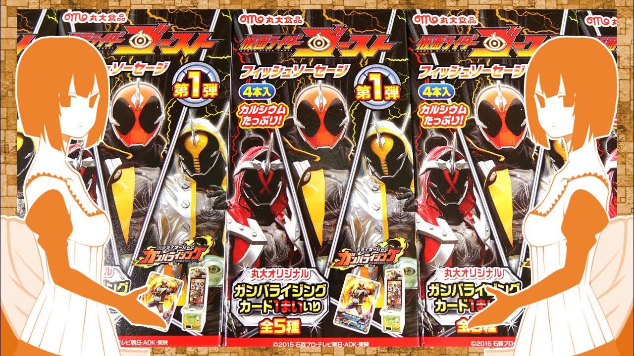 仮面ライダーゴースト】丸大食品 仮面ライダーゴースト フィッシュ