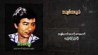 Video thumbnail of "ခင်မောင်ထူး - အချစ်အယူခံ (Lyric Video)"