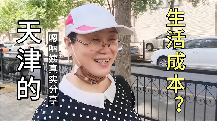 拿着深圳6000多養老金，在天津生活，能過上什麼樣的日子 - 天天要聞