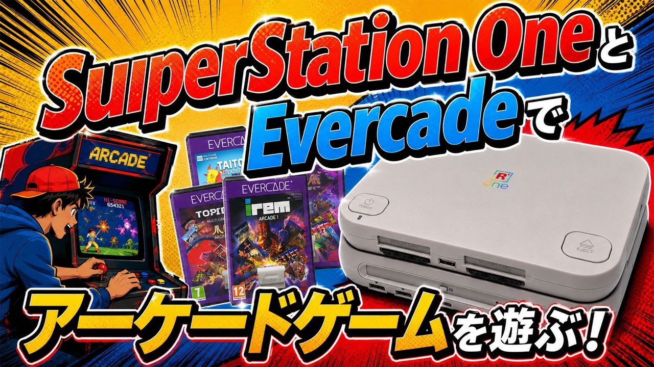 SuperStation OneとEvercadeで遊ぶアーケードゲーム – レトロゲームで