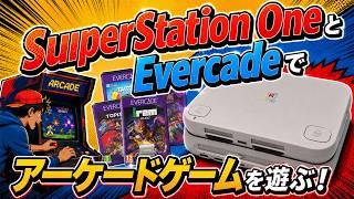 SuperStation OneとEvercadeで遊ぶアーケードゲーム – レトロゲームで