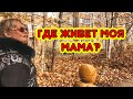 ГДЕ ЖИВЕТ МОЯ МАМА? ГДЕ Я РОДИЛАСЬ? ПОСЕЛОК СЕЛЯТИНО