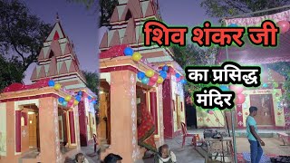 shiv shankar ji ka prasidh mandir || the famous temple #deshivlogsvideo #shivshankar #temple