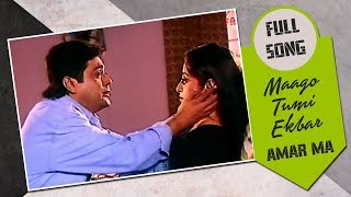 Video thumbnail of "Maago Tumi Ekbar | Bengali Full Song | Amar Maa | Prosenjit | Eskay Movies"