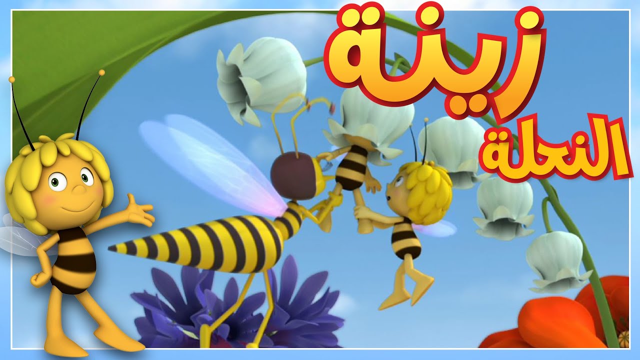 مايا النحلة - الذبابة الجاسوسة
