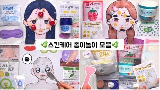 스킨케어 종이놀이 모아보기🍌| paper play🧼 | skincare toy | Squeezing a pimple