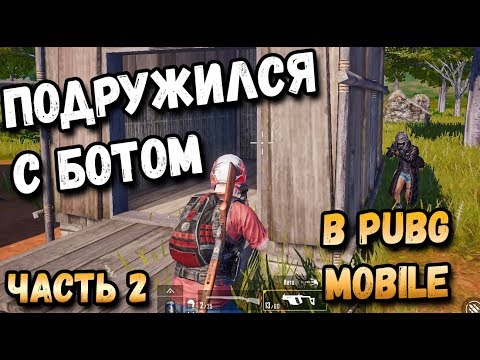 Видео: ЧТО БУДЕТ ЕСЛИ ОХРАНЯТЬ БОТА ВСЮ ИГРУ В PUBG MOBILE? ПОДРУЖИЛСЯ С БОТОМ ЧАСТЬ 2