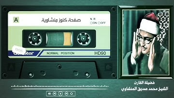 سورة لقمان بصوت القارئ الشيخ محمد صديق المنشاوي
