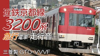 三菱GTO 近鉄3200系 京都線急行全区間走行音 近鉄奈良→京都