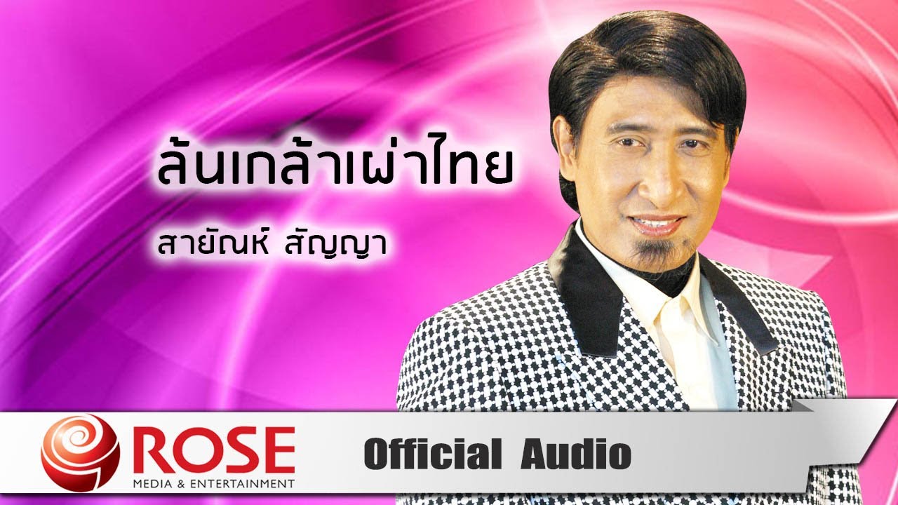 ล้น  Update  ล้นเกล้าเผ่าไทย - สายัณห์ สัญญา (Official Audio)