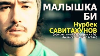 Oakland, CeeTee and Nurbek - Малышка Би (OST 