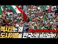 멕시코 전역에서 오직 한국인만 특별한 대우를 받는 놀라운 이유(팩트체크 1. 멕시코 조상이 한민족? 2. 멕시코어와 한국어가 같은 언어? 3. 멕시코 고대사에 왠 태극기?