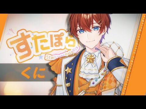 【自己紹介】No.1 オレンジ色担当  くに ～セリフと声で君に癒しを～ 【すたぽら結成2周年記念】