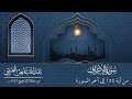 سورة الأعراف Al A Raaf الآيات 154 آخر السورة من صلاة التراويح 1446هـ عبدالله عايض العتيبي سورة الأعراف Al A Raaf الآيات 154 آخر السورة من صلاة التراويح 1446هـ عبدالله عايض العتيبي