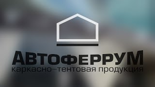 Автоферрум - Тенты, палатки, шатры, летние кафе(Автоферрум - Изготовление тентов и каркасно-тентовых конструкций Изготавливаем палатки любого размера..., 2013-11-22T12:02:23.000Z)