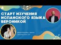 🔥  Старт изучения испанского языка Вероникой