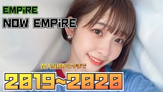 【EMPiRE】2019~2020のNOW EMPiRE