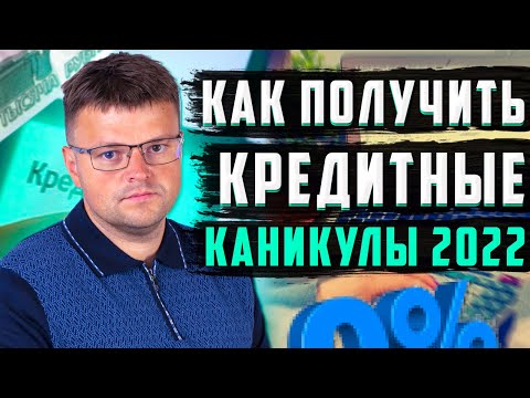 Как получить кредитные каникулы. Кредитные каникулы 2022