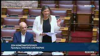 Ζ. Κωνσταντοπούλου (Πρόεδρος ΠΛΕΥΣΗΣ ΕΛΕΥΘΕΡΙΑΣ)(Επίκαιρη ερώτηση)(12/10/2026)