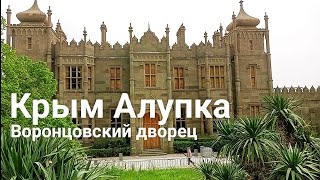 #Крым Алупка  Воронцовский дворец