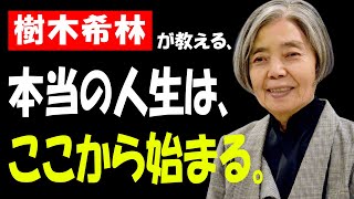 樹木希林が語る「人は歳をとってからが本当の人生」──年齢を重ねて見える世界とは | 成功哲学│教訓│名言│聞き流し│哲人の灯