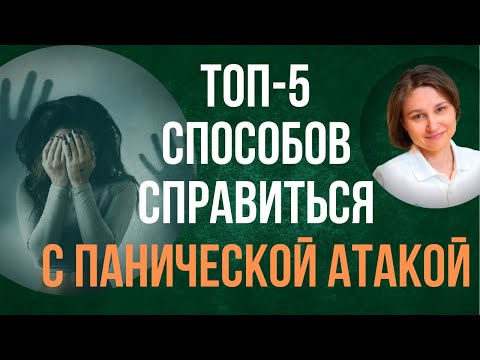 Панические атаки. Как справиться с паникой.
