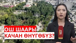 видео: ОШ ШААРЫ: КАЧАН ӨНҮГӨБҮЗ? картинка: ОШ ШААРЫ: КАЧАН ӨНҮГӨБҮЗ?