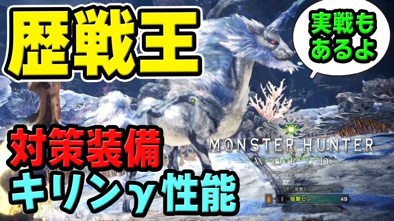 Mhw 歴戦王キリン初見討伐 肉質や弱点 対策装備と キリンgシリーズ スキルと性能 モンハンワールド Youtube