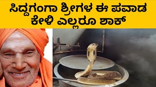 ಸಿದ್ದಗಂಗಾ ಶ್ರೀಗಳ ಈ ಪವಾಡ ಕೇಳಿ ಎಲ್ಲರೂ ಶಾಕ್ | Siddaganga shri | Shivakumara swamiji | Siddaganga Pavada