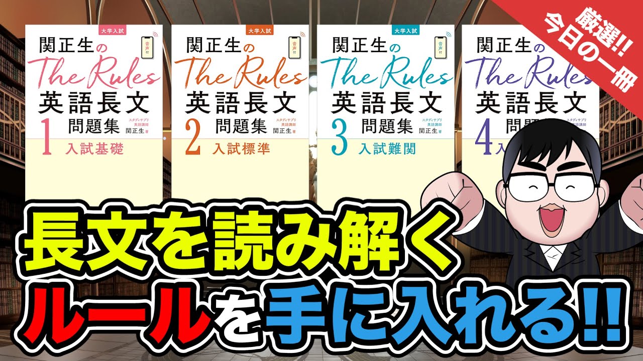 【気になる一冊を完全紹介!!】関正生のThe Rules 英語長文問題集1〜4｜武田塾厳選! 今日の一冊